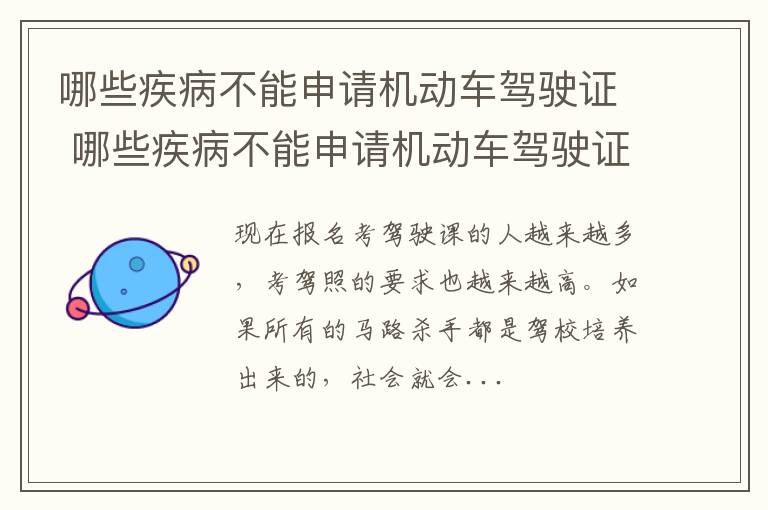 哪些疾病不能申请机动车驾驶证 哪些疾病不能申请机动车驾驶证免检