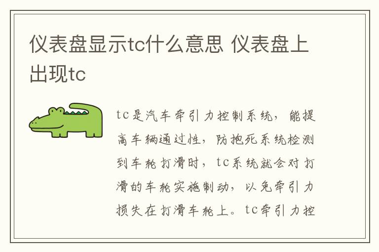 仪表盘显示tc什么意思 仪表盘上出现tc