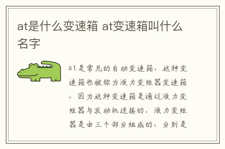 at是什么变速箱 at变速箱叫什么名字