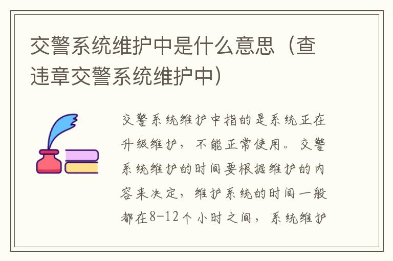 查违章交警系统维护中 交警系统维护中是什么意思