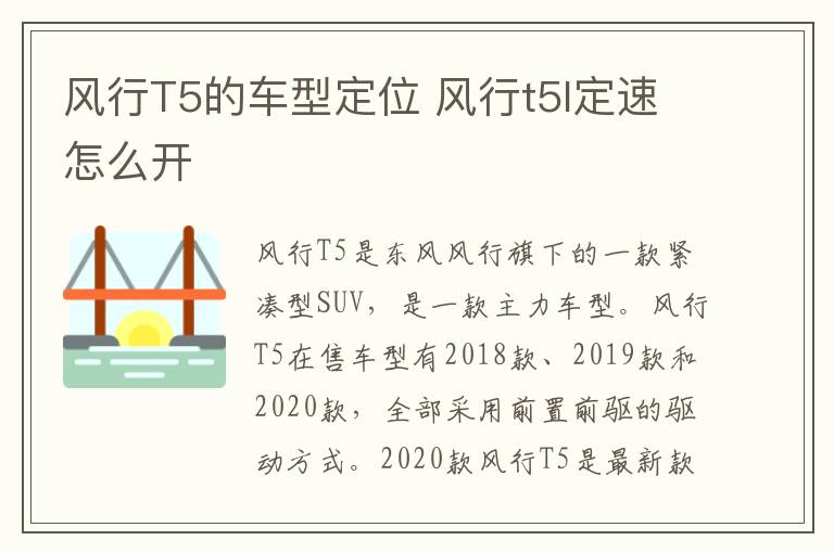 风行T5的车型定位 风行t5l定速怎么开