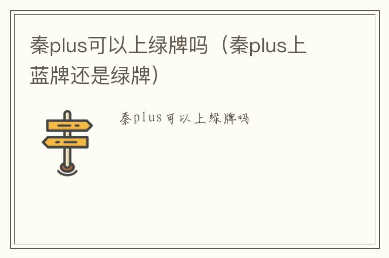 秦plus上蓝牌还是绿牌 秦plus可以上绿牌吗