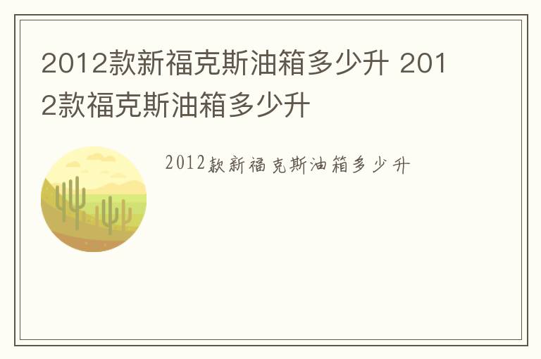 2012款新福克斯油箱多少升 2012款福克斯油箱多少升