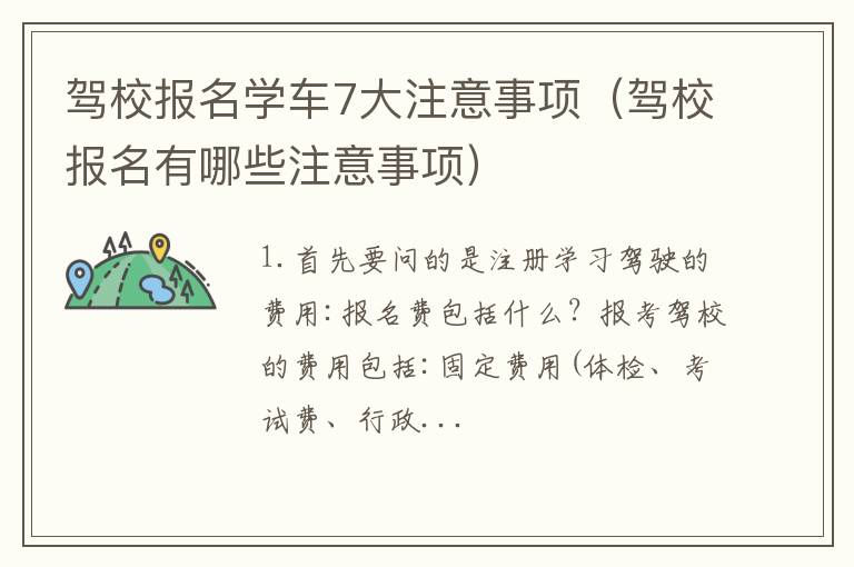 驾校报名有哪些注意事项 驾校报名学车7大注意事项