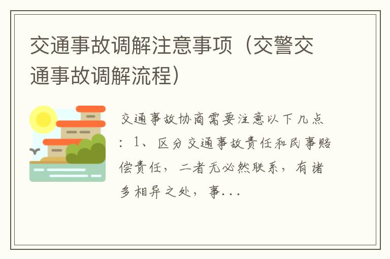 交警交通事故调解流程 交通事故调解注意事项