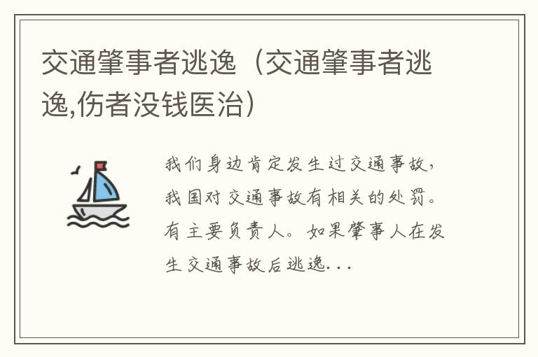 交通肇事者逃逸,伤者没钱医治 交通肇事者逃逸