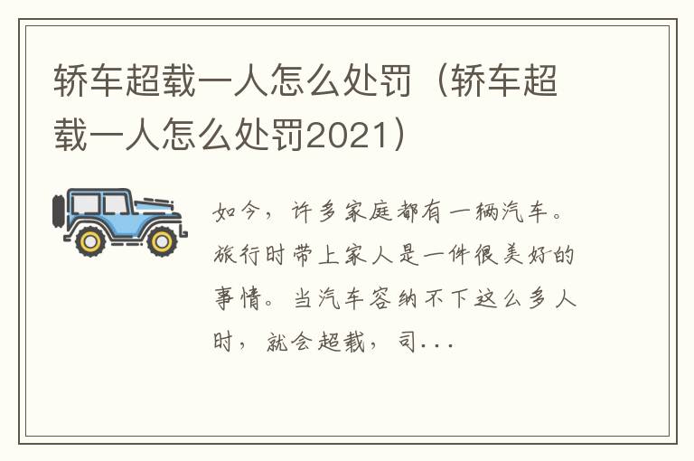 轿车超载一人怎么处罚2021 轿车超载一人怎么处罚