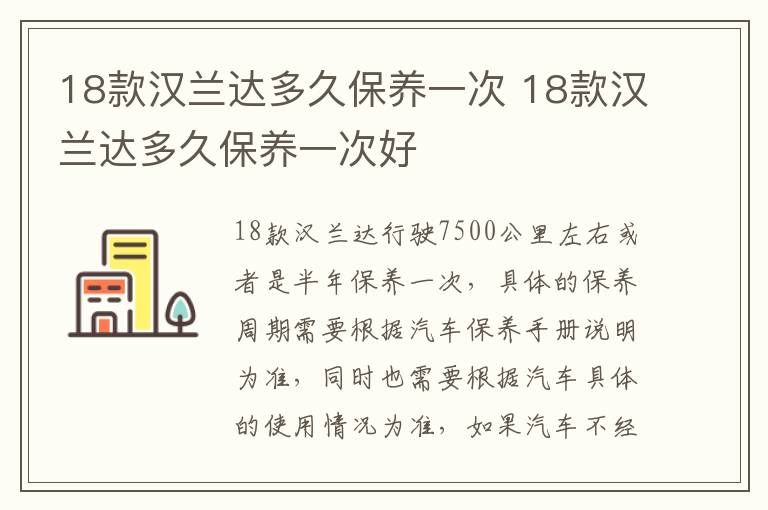 18款汉兰达多久保养一次 18款汉兰达多久保养一次好