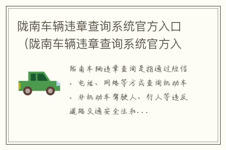 陇南车辆违章查询系统官方入口查询 陇南车辆违章查询系统官方入口