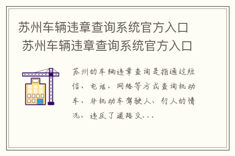 苏州车辆违章查询系统官方入口 苏州车辆违章查询系统官方入口电话