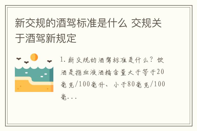 新交规的酒驾标准是什么 交规关于酒驾新规定