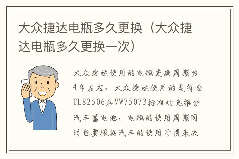 大众捷达电瓶多久更换一次 大众捷达电瓶多久更换