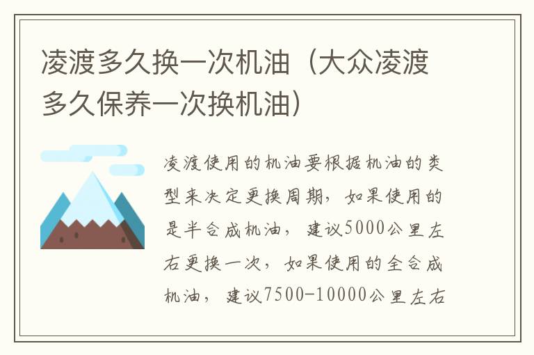 大众凌渡多久保养一次换机油 凌渡多久换一次机油