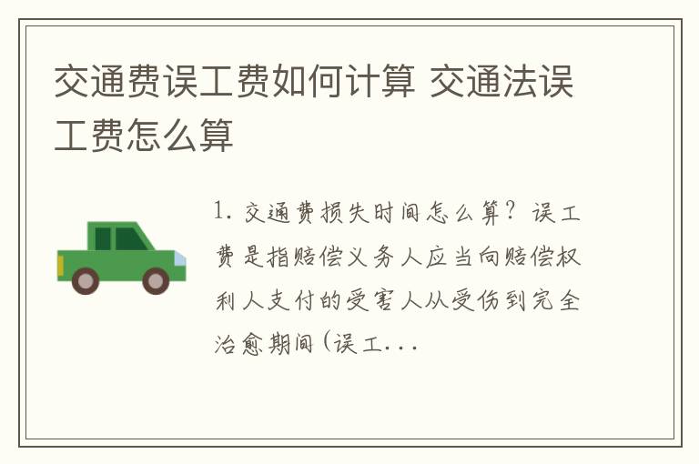 交通费误工费如何计算 交通法误工费怎么算