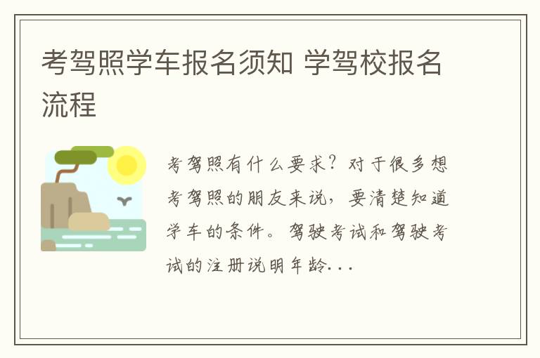 考驾照学车报名须知 学驾校报名流程