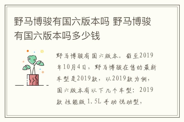 野马博骏有国六版本吗 野马博骏有国六版本吗多少钱