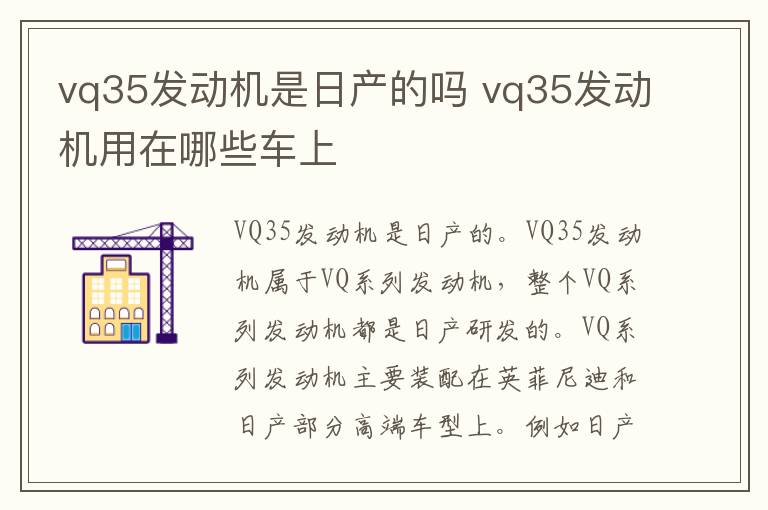 vq35发动机是日产的吗 vq35发动机用在哪些车上