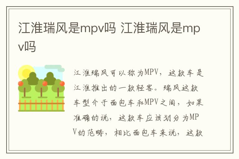 江淮瑞风是mpv吗 江淮瑞风是mpv吗