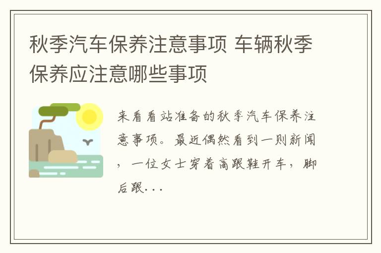 秋季汽车保养注意事项 车辆秋季保养应注意哪些事项