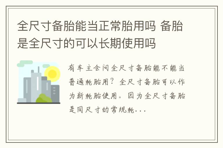 全尺寸备胎能当正常胎用吗 备胎是全尺寸的可以长期使用吗