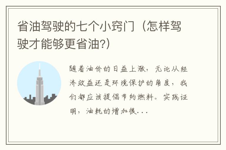 怎样驾驶才能够更省油? 省油驾驶的七个小窍门