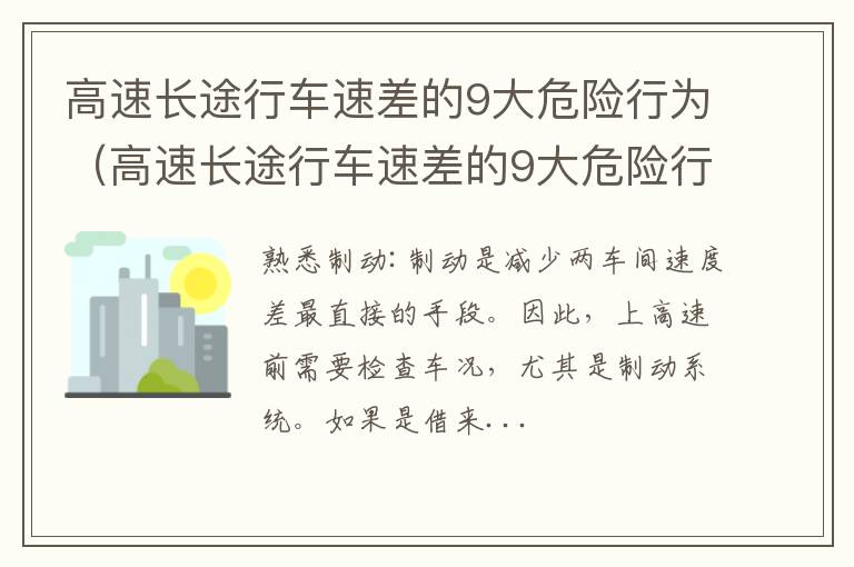 高速长途行车速差的9大危险行为是 高速长途行车速差的9大危险行为