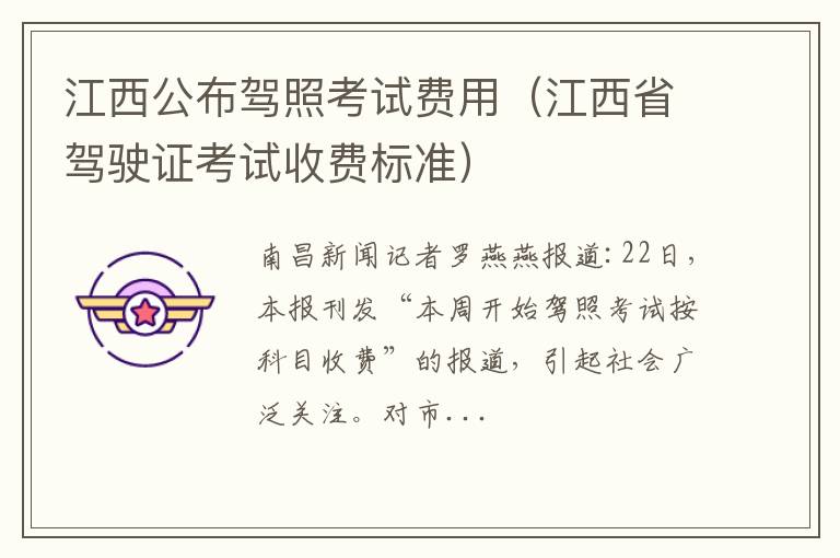 江西省驾驶证考试收费标准 江西公布驾照考试费用