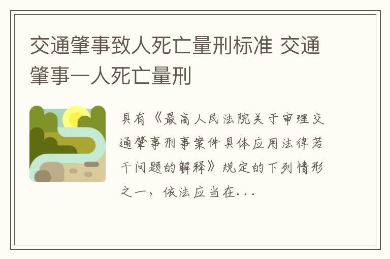 交通肇事致人死亡量刑标准 交通肇事一人死亡量刑