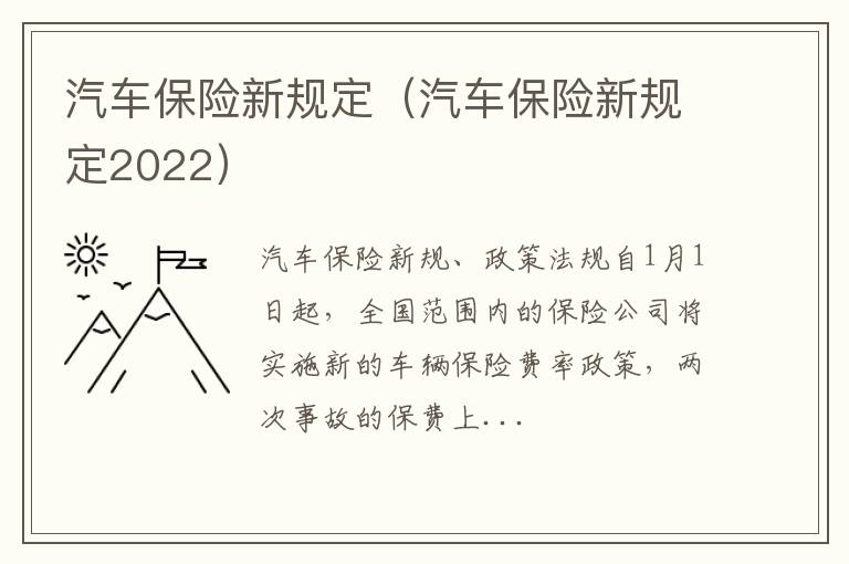 汽车保险新规定2022 汽车保险新规定