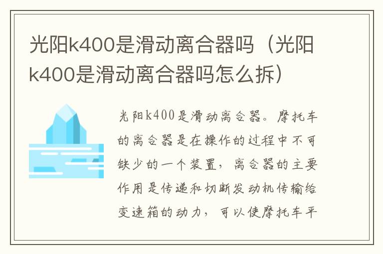 光阳k400是滑动离合器吗怎么拆 光阳k400是滑动离合器吗