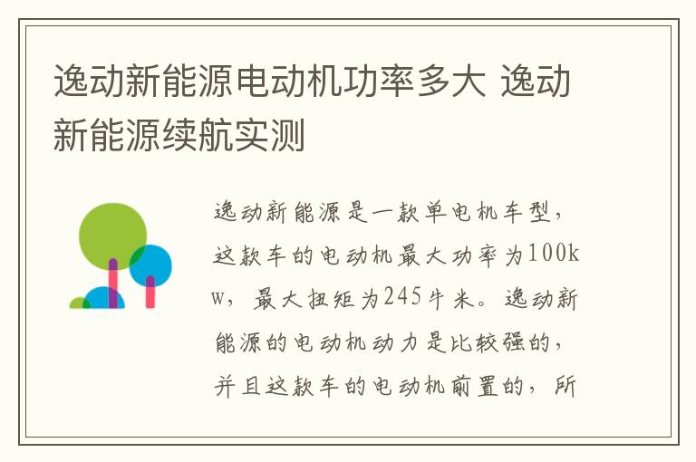 逸动新能源电动机功率多大 逸动新能源续航实测