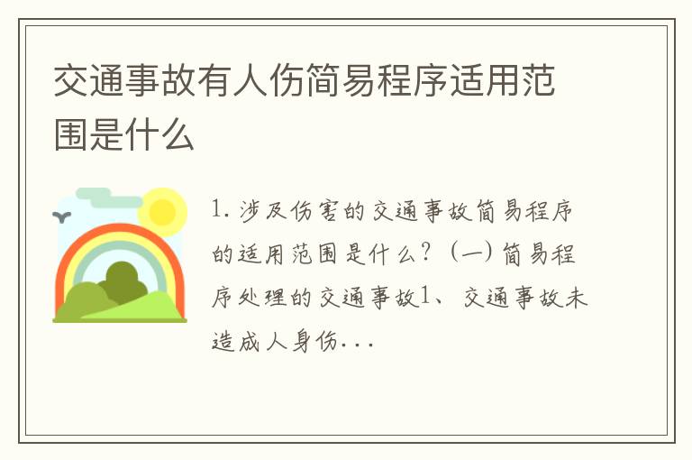 交通事故有人伤简易程序适用范围是什么