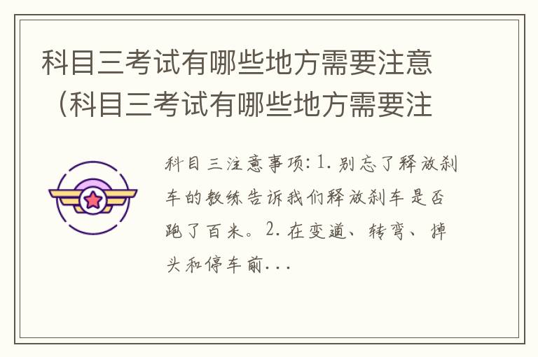 科目三考试有哪些地方需要注意的 科目三考试有哪些地方需要注意