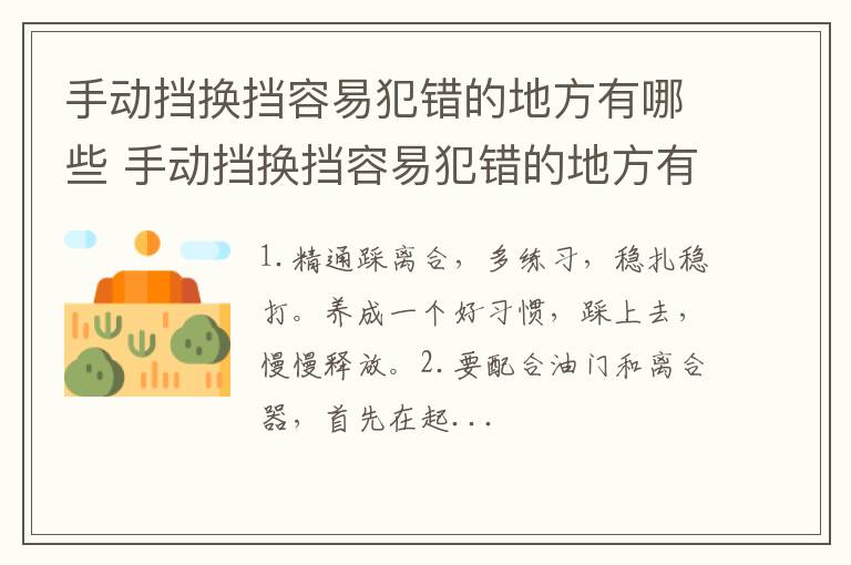 手动挡换挡容易犯错的地方有哪些 手动挡换挡容易犯错的地方有哪些问题