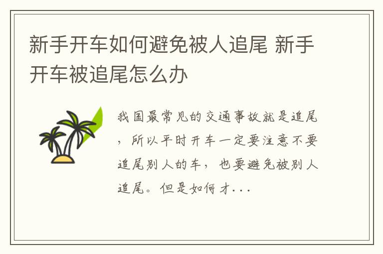 新手开车如何避免被人追尾 新手开车被追尾怎么办