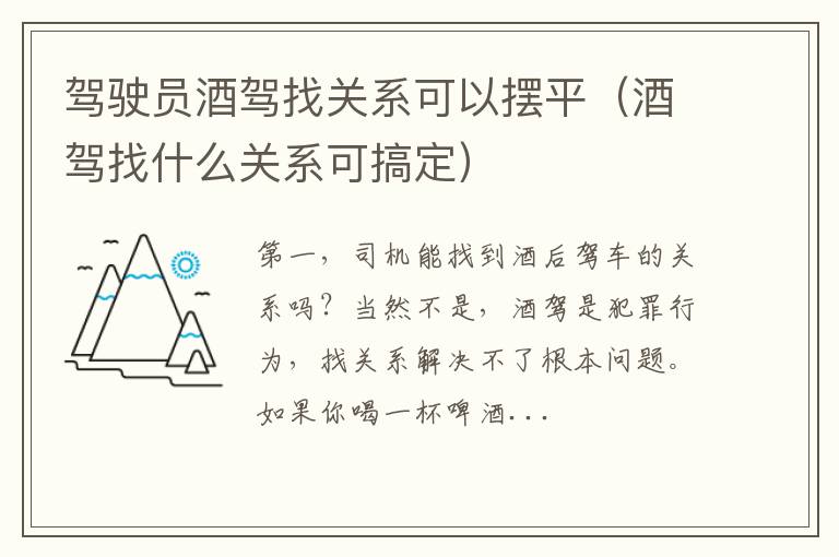 酒驾找什么关系可搞定 驾驶员酒驾找关系可以摆平