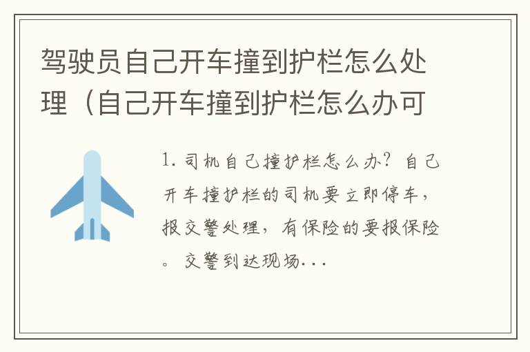 自己开车撞到护栏怎么办可以理赔么 驾驶员自己开车撞到护栏怎么处理