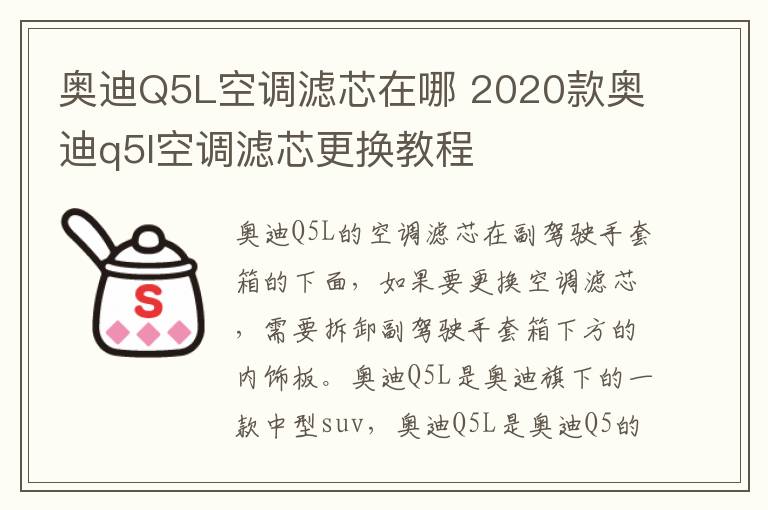 奥迪Q5L空调滤芯在哪 2020款奥迪q5l空调滤芯更换教程