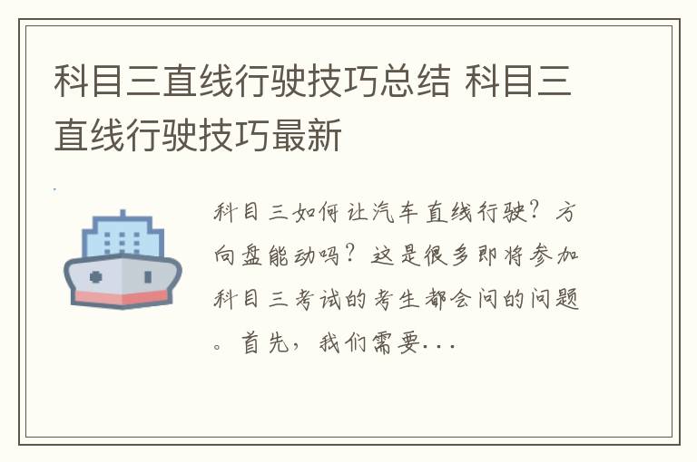 科目三直线行驶技巧总结 科目三直线行驶技巧最新