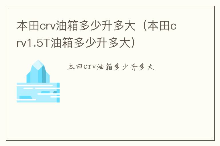 本田crv1.5T油箱多少升多大 本田crv油箱多少升多大