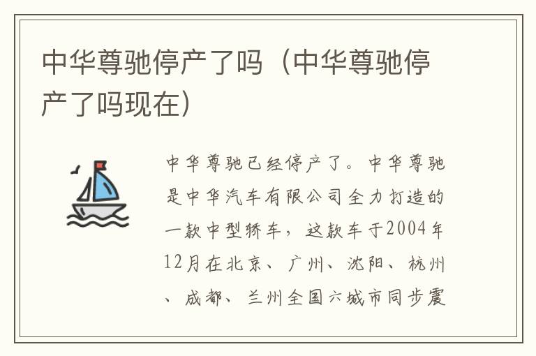 中华尊驰停产了吗现在 中华尊驰停产了吗