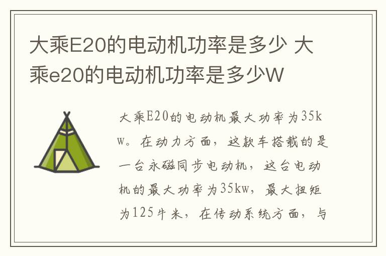 大乘E20的电动机功率是多少 大乘e20的电动机功率是多少W