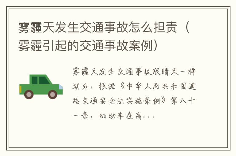 雾霾引起的交通事故案例 雾霾天发生交通事故怎么担责