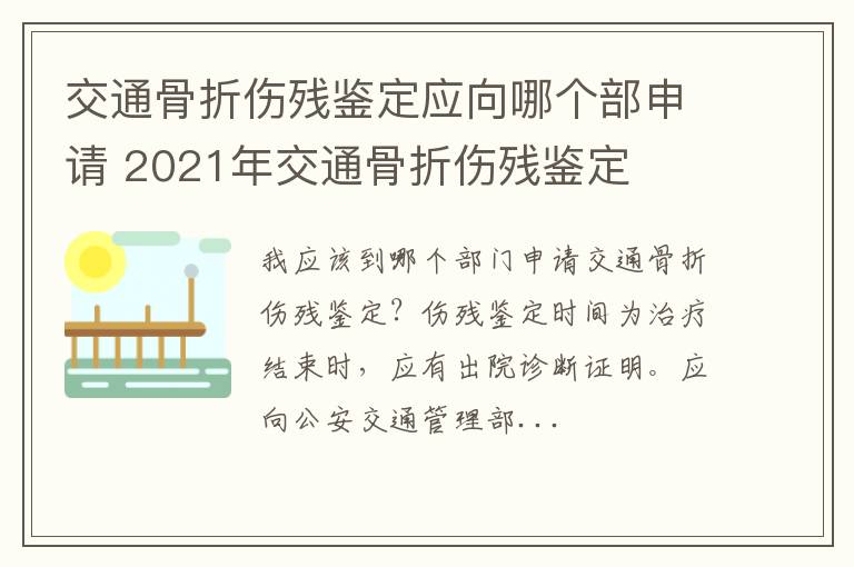 交通骨折伤残鉴定应向哪个部申请 2021年交通骨折伤残鉴定