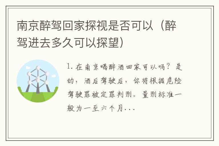 醉驾进去多久可以探望 南京醉驾回家探视是否可以