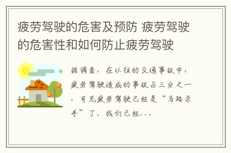 疲劳驾驶的危害及预防 疲劳驾驶的危害性和如何防止疲劳驾驶