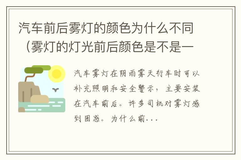 雾灯的灯光前后颜色是不是一样 汽车前后雾灯的颜色为什么不同