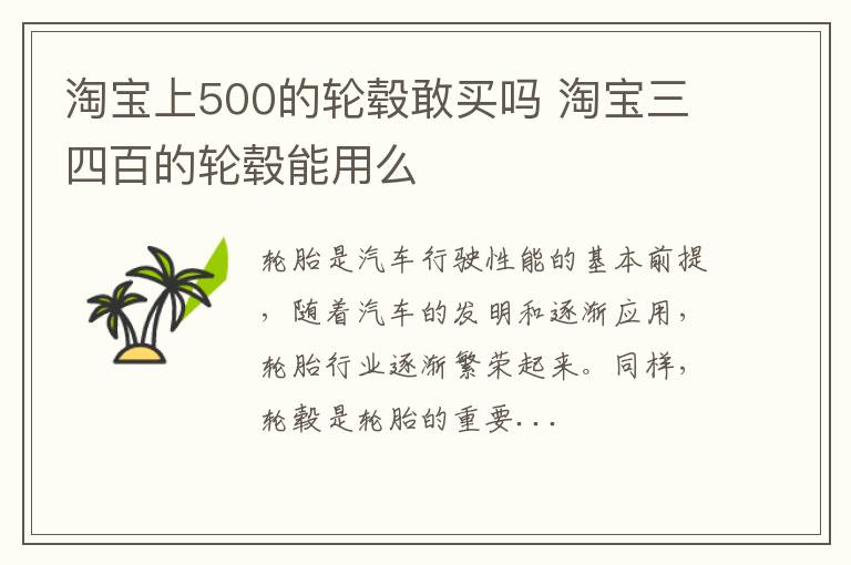 淘宝上500的轮毂敢买吗 淘宝三四百的轮毂能用么