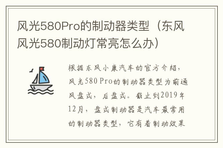 东风风光580制动灯常亮怎么办 风光580Pro的制动器类型