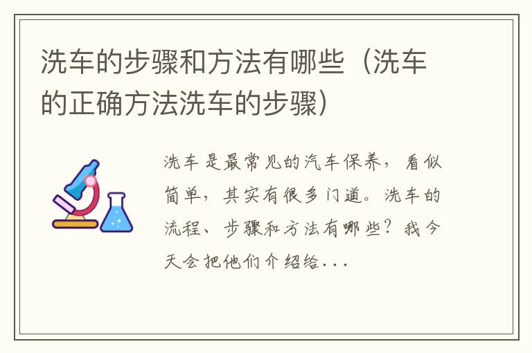 洗车的正确方法洗车的步骤 洗车的步骤和方法有哪些